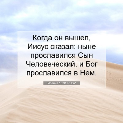 Picture 07 - Иоанна 13:31 RUSV - Когда он вышел, Иисус - Bible Verse Picture