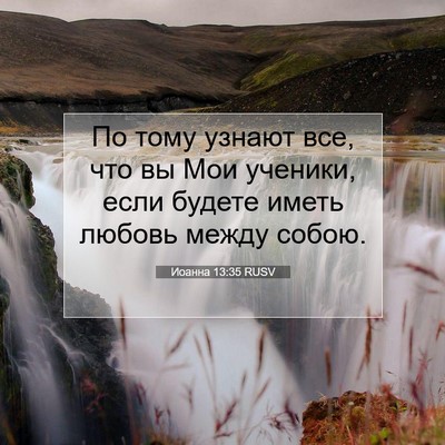 Picture 07 - Иоанна 13:35 RUSV - По тому узнают все, что вы - Bible Verse Picture