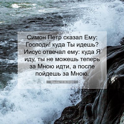 Picture 07 - Иоанна 13:36 RUSV - Симон Петр сказал Ему: - Bible Verse Picture