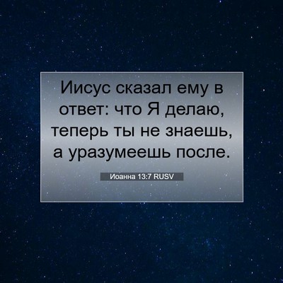 Picture 07 - Иоанна 13:7 RUSV - Иисус сказал ему в ответ: - Bible Verse Picture
