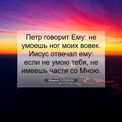 Picture 07 - Иоанна 13:8 RUSV - Петр говорит Ему: не умоешь - Bible Verse Picture