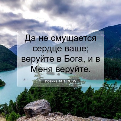 Picture 07 - Иоанна 14:1 RUSV - Да не смущается сердце - Bible Verse Picture