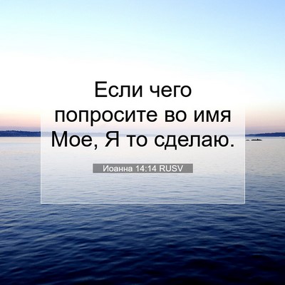 Picture 07 - Иоанна 14:14 RUSV - Если чего попросите во имя - Bible Verse Picture