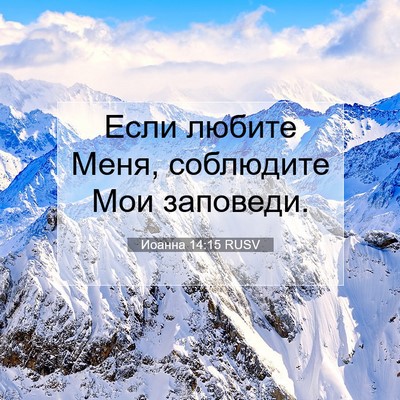 Picture 07 - Иоанна 14:15 RUSV - Если любите Меня, - Bible Verse Picture