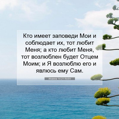 Picture 07 - Иоанна 14:21 RUSV - Кто имеет заповеди Мои и - Bible Verse Picture