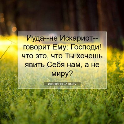 Picture 07 - Иоанна 14:22 RUSV - Иуда--не Искариот--говорит - Bible Verse Picture