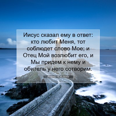 Picture 07 - Иоанна 14:23 RUSV - Иисус сказал ему в ответ: - Bible Verse Picture