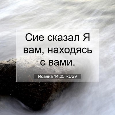Picture 07 - Иоанна 14:25 RUSV - Сие сказал Я вам, находясь - Bible Verse Picture