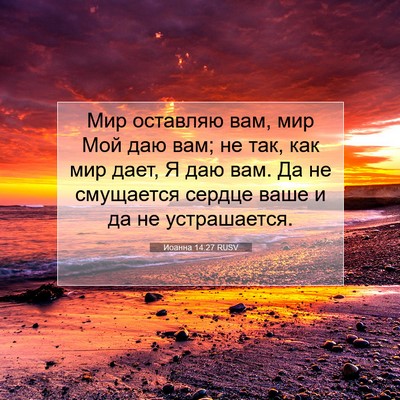 Picture 07 - Иоанна 14:27 RUSV - Мир оставляю вам, мир Мой - Bible Verse Picture