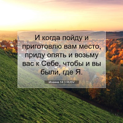 Picture 07 - Иоанна 14:3 RUSV - И когда пойду и приготовлю - Bible Verse Picture