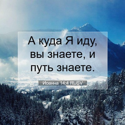 Picture 07 - Иоанна 14:4 RUSV - А куда Я иду, вы знаете, и - Bible Verse Picture