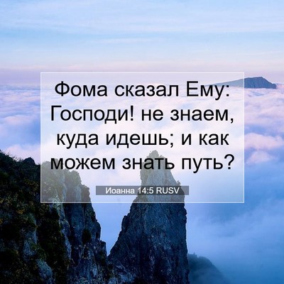 Picture 07 - Иоанна 14:5 RUSV - Фома сказал Ему: Господи! - Bible Verse Picture