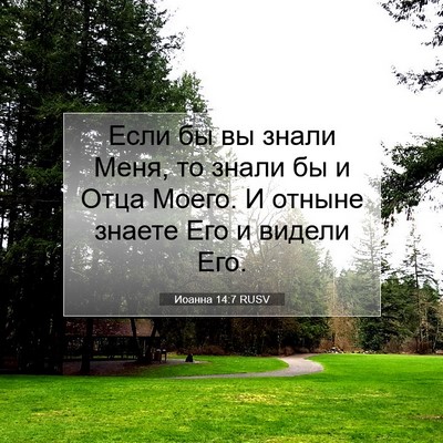 Picture 07 - Иоанна 14:7 RUSV - Если бы вы знали Меня, то - Bible Verse Picture