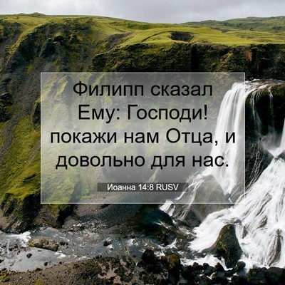 Picture 07 - Иоанна 14:8 RUSV - Филипп сказал Ему: Господи! - Bible Verse Picture