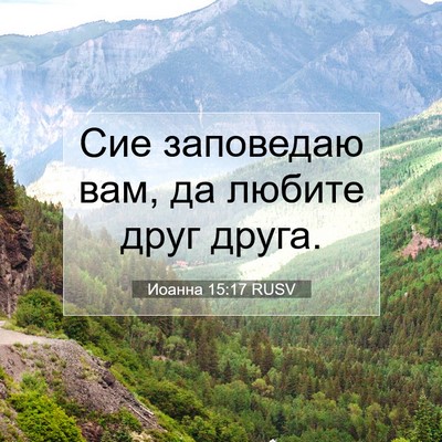 Picture 07 - Иоанна 15:17 RUSV - Сие заповедаю вам, да - Bible Verse Picture
