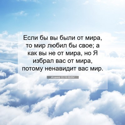Picture 07 - Иоанна 15:19 RUSV - Если бы вы были от мира, то - Bible Verse Picture