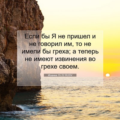 Picture 07 - Иоанна 15:22 RUSV - Если бы Я не пришел и не - Bible Verse Picture