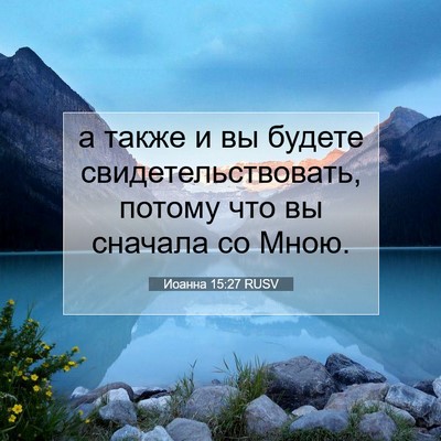 Picture 07 - Иоанна 15:27 RUSV - а также и вы будете - Bible Verse Picture