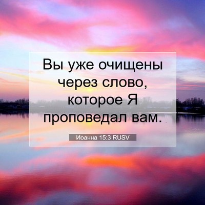 Picture 07 - Иоанна 15:3 RUSV - Вы уже очищены через слово, - Bible Verse Picture