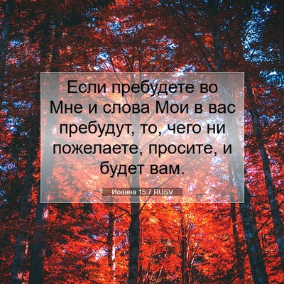 Picture 07 - Иоанна 15:7 RUSV - Если пребудете во Мне и - Bible Verse Picture