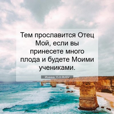 Picture 07 - Иоанна 15:8 RUSV - Тем прославится Отец Мой, - Bible Verse Picture