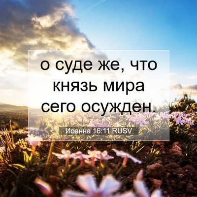 Picture 07 - Иоанна 16:11 RUSV - о суде же, что князь мира - Bible Verse Picture