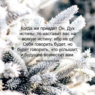 Picture 07 - Иоанна 16:13 RUSV - Когда же приидет Он, Дух - Bible Verse Picture
