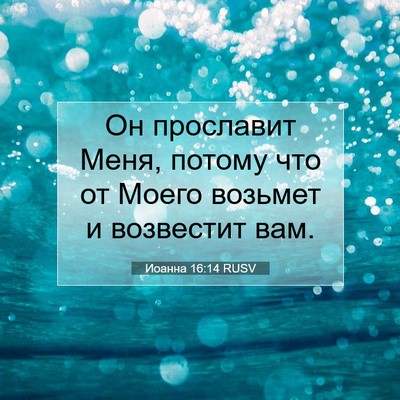 Picture 07 - Иоанна 16:14 RUSV - Он прославит Меня, потому - Bible Verse Picture