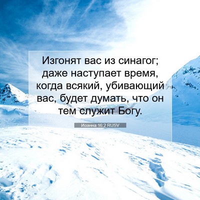 Picture 07 - Иоанна 16:2 RUSV - Изгонят вас из синагог; - Bible Verse Picture