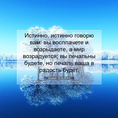 Picture 07 - Иоанна 16:20 RUSV - Истинно, истинно говорю - Bible Verse Picture