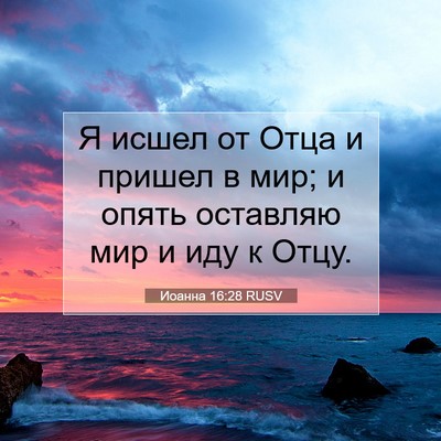 Picture 07 - Иоанна 16:28 RUSV - Я исшел от Отца и пришел в - Bible Verse Picture