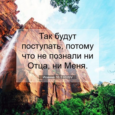 Picture 07 - Иоанна 16:3 RUSV - Так будут поступать, - Bible Verse Picture