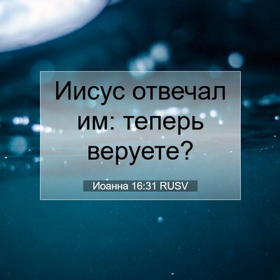 Picture 07 - Иоанна 16:31 RUSV - Иисус отвечал им: теперь - Bible Verse Picture