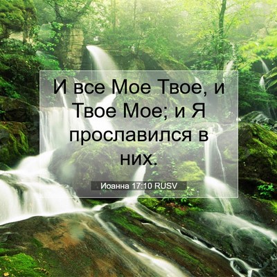 Picture 07 - Иоанна 17:10 RUSV - И все Мое Твое, и Твое Мое; и - Bible Verse Picture