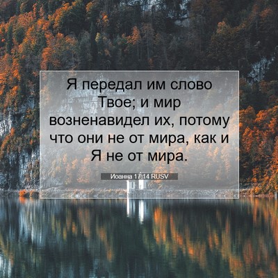 Picture 07 - Иоанна 17:14 RUSV - Я передал им слово Твое; и - Bible Verse Picture