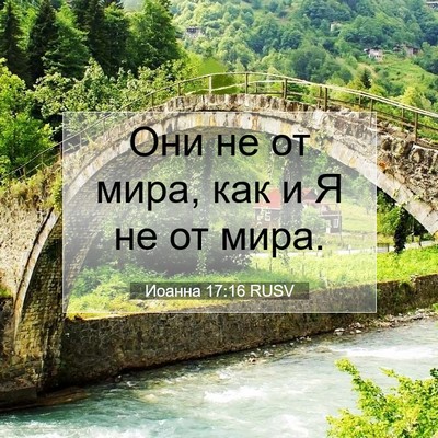 Picture 07 - Иоанна 17:16 RUSV - Они не от мира, как и Я не от - Bible Verse Picture