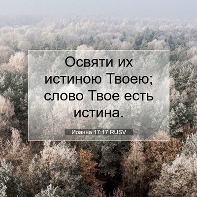Picture 07 - Иоанна 17:17 RUSV - Освяти их истиною Твоею; - Bible Verse Picture