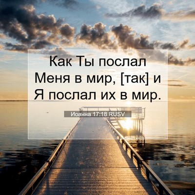 Picture 07 - Иоанна 17:18 RUSV - Как Ты послал Меня в мир, - Bible Verse Picture