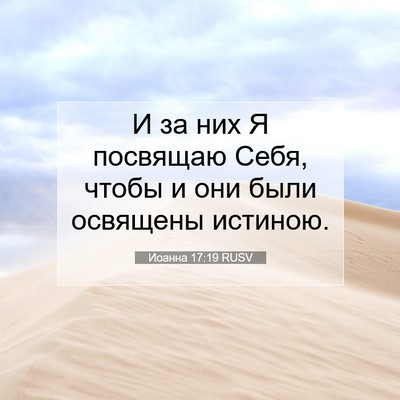 Picture 07 - Иоанна 17:19 RUSV - И за них Я посвящаю Себя, - Bible Verse Picture