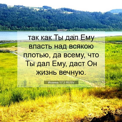 Picture 07 - Иоанна 17:2 RUSV - так как Ты дал Ему власть - Bible Verse Picture