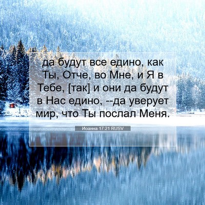 Picture 07 - Иоанна 17:21 RUSV - да будут все едино, как Ты, - Bible Verse Picture