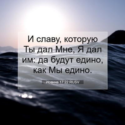Picture 07 - Иоанна 17:22 RUSV - И славу, которую Ты дал Мне, - Bible Verse Picture