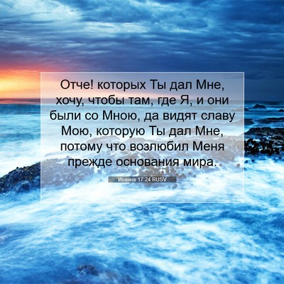 Picture 07 - Иоанна 17:24 RUSV - Отче! которых Ты дал Мне, - Bible Verse Picture