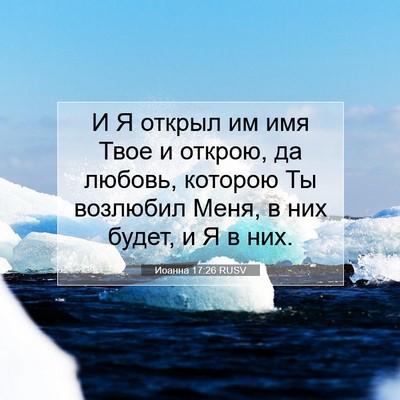 Picture 07 - Иоанна 17:26 RUSV - И Я открыл им имя Твое и - Bible Verse Picture