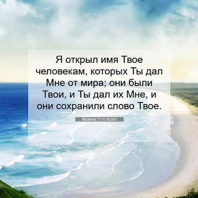 Picture 07 - Иоанна 17:6 RUSV - Я открыл имя Твое - Bible Verse Picture