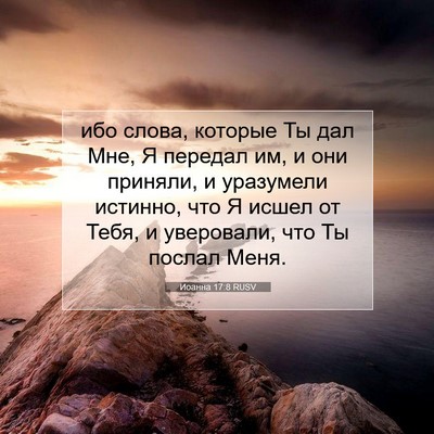 Picture 07 - Иоанна 17:8 RUSV - ибо слова, которые Ты дал - Bible Verse Picture