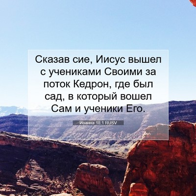 Picture 07 - Иоанна 18:1 RUSV - Сказав сие, Иисус вышел с - Bible Verse Picture