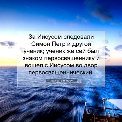 Picture 07 - Иоанна 18:15 RUSV - За Иисусом следовали Симон - Bible Verse Picture