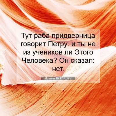 Picture 07 - Иоанна 18:17 RUSV - Тут раба придверница - Bible Verse Picture