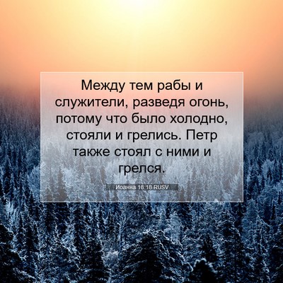 Picture 07 - Иоанна 18:18 RUSV - Между тем рабы и служители, - Bible Verse Picture